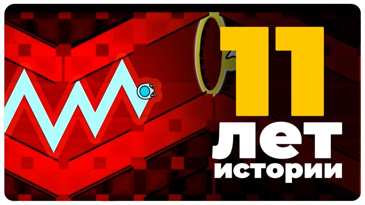 ЭТОТ УРОВЕНЬ ПРОШЛИ СПУСТЯ 11 ЛЕТ в Geometry Dash!