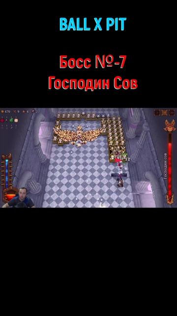 Ball x Pit Господин Сов #shorts #ballxpit #ballxpitrun #ballxpitbuild #боссфайт #босс #bossfight