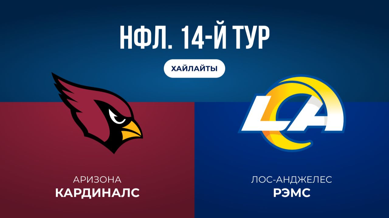 НФЛ. 14-й тур. «Аризона» — «ЛА Рэмс» (обзор)