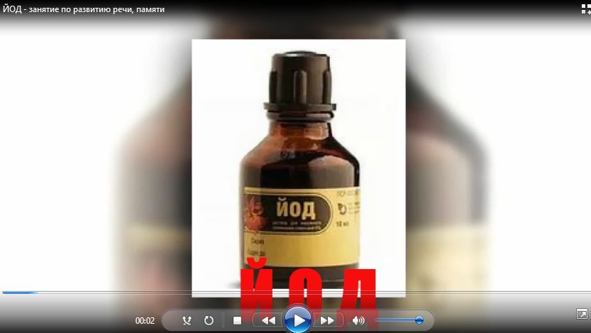 ЙОД - занятие по развитию речи, памяти
