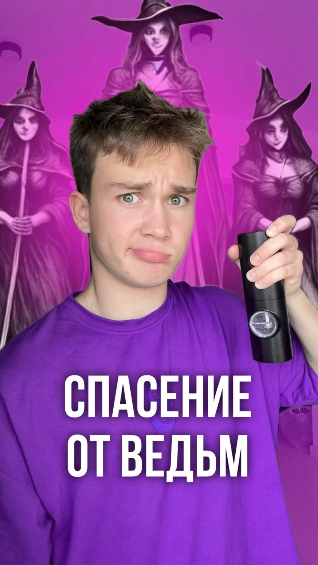 Спасаемся от ВЕДЬМ!