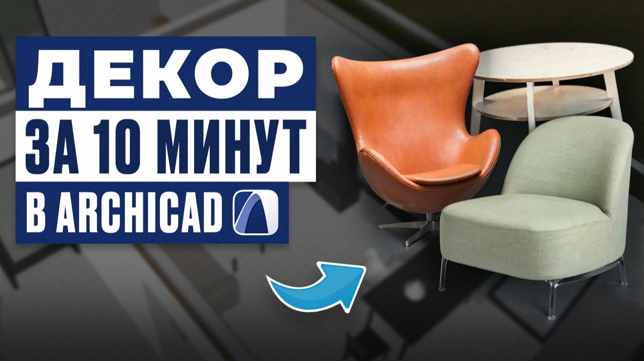 Декор в ArchiCAD за 10 минут | Объекты, растения, картины