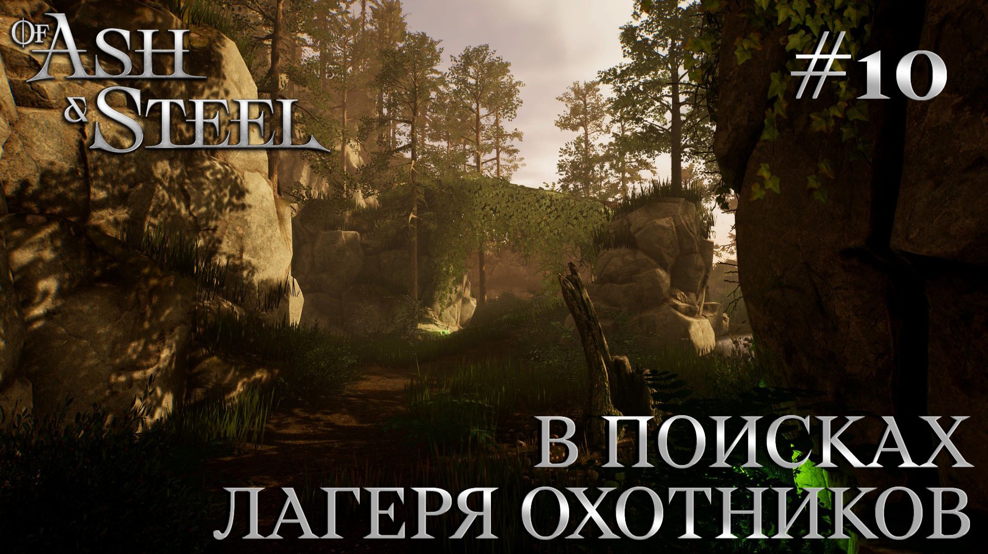 ПРОХОЖДЕНИЕ OF ASH AND STEEL: В поисках лагеря охотников #10
