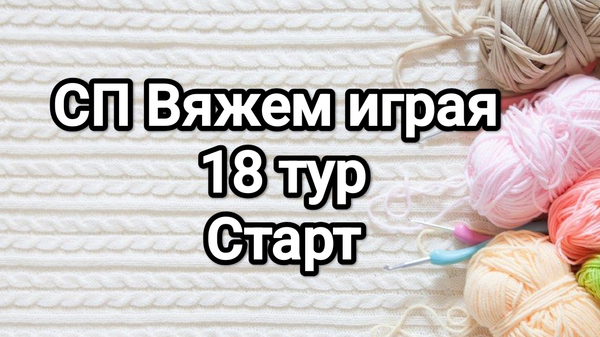 СП Вяжем играя с Еленой Велиной, 18 тур, старт