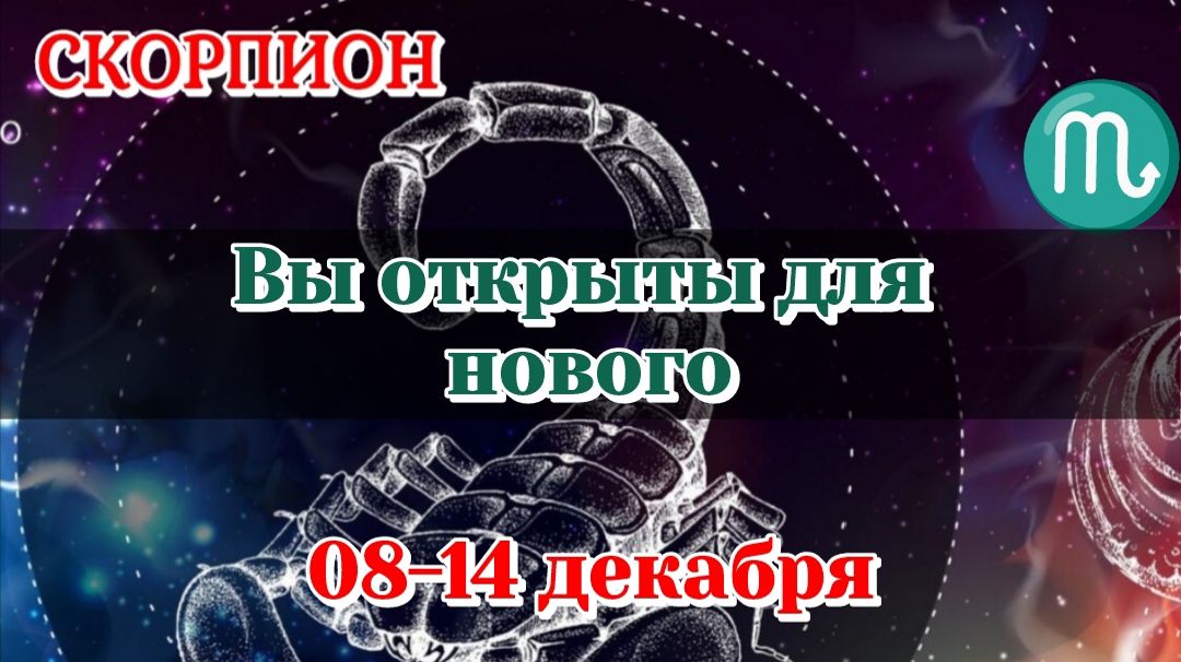 СКОРПИОН ♏️ 08-14 ТАРО ПРОГНОЗ/РАСКЛАД НА НЕДЕЛЮ/КАРТЫ ТАРО