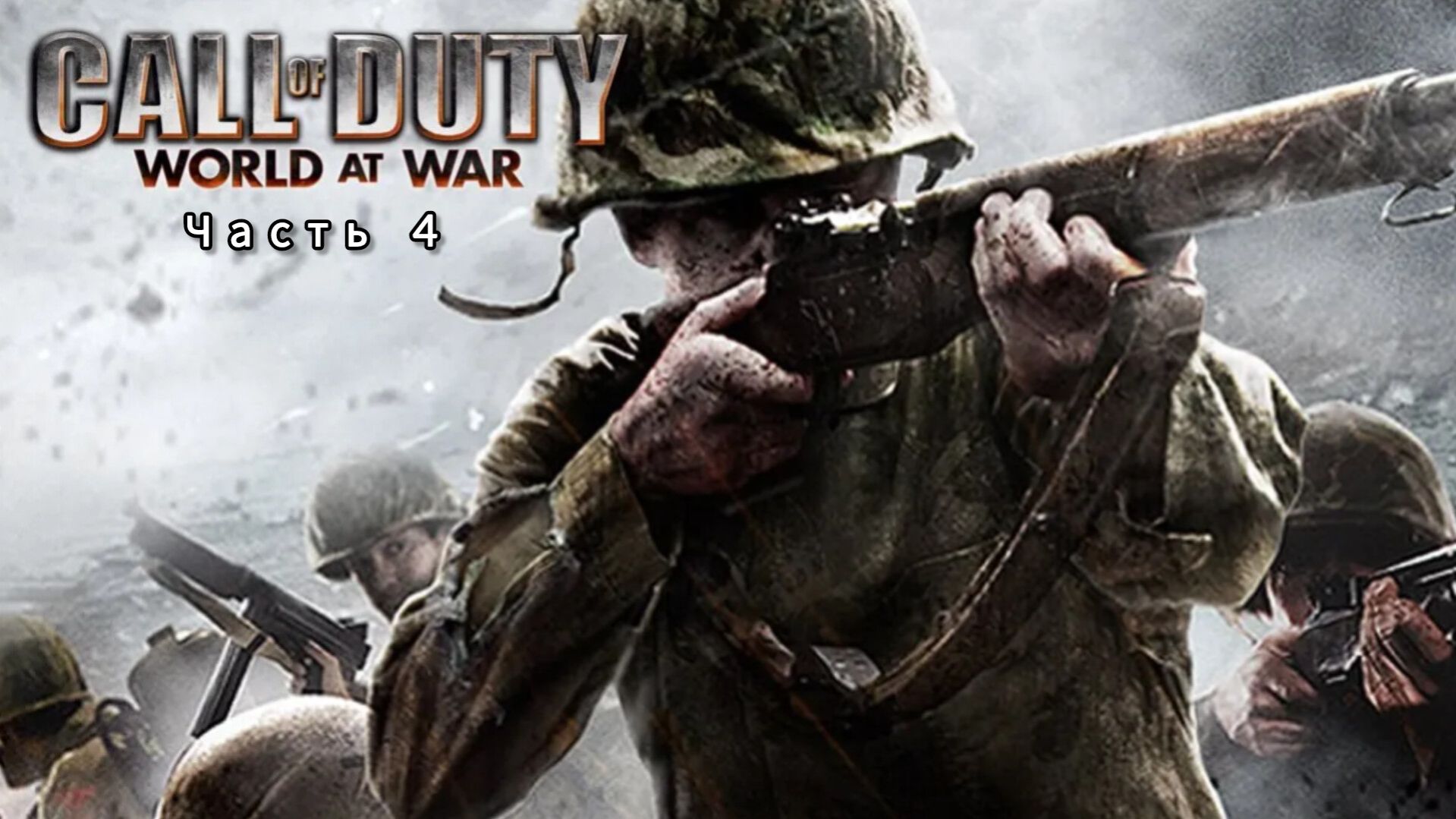 Call of Duty: World at War ; №4 / Вендетта.