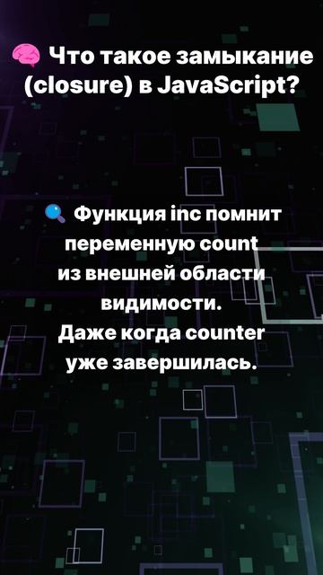 Что такое замыкание (closure) в JavaScript?