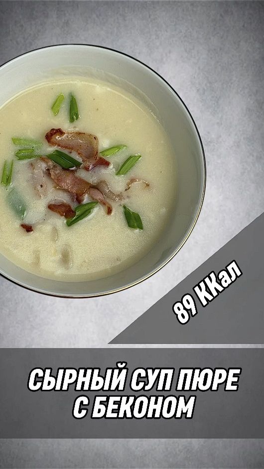 Сырный суп-пюре с беконом — пошагово готовим вкусный суп в мультиварке