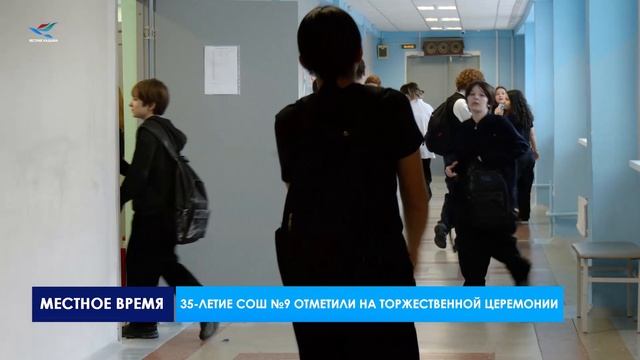 СОШ №9 отметила 35-летний юбилей