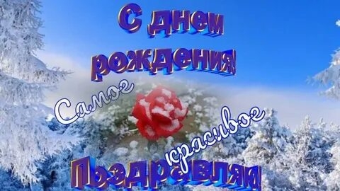 С днём рождения-пусть сбываются мечты. Классная музыкальная открытка.