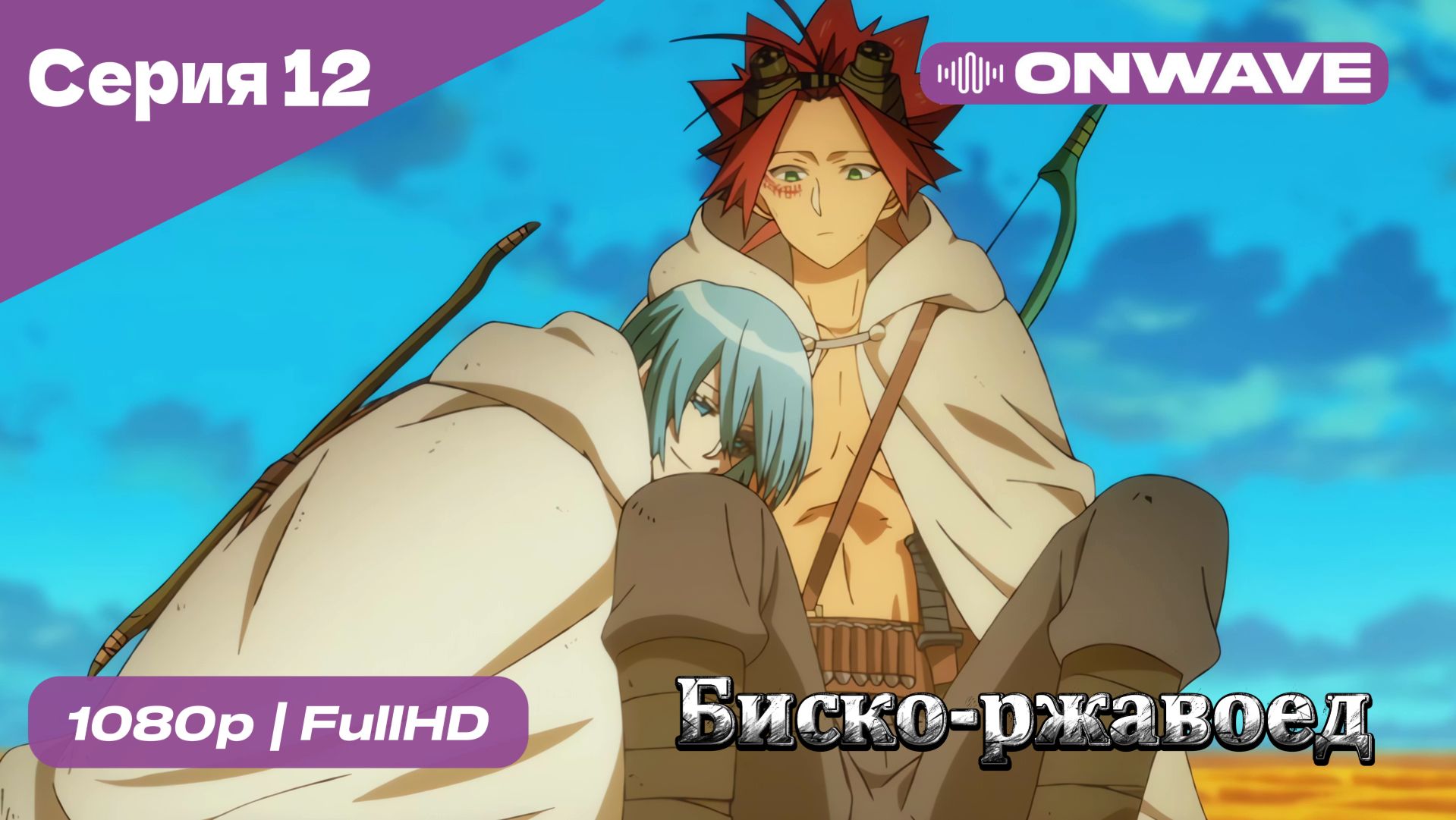 Биско-ржавоед - 12 Серия  [OnWave]