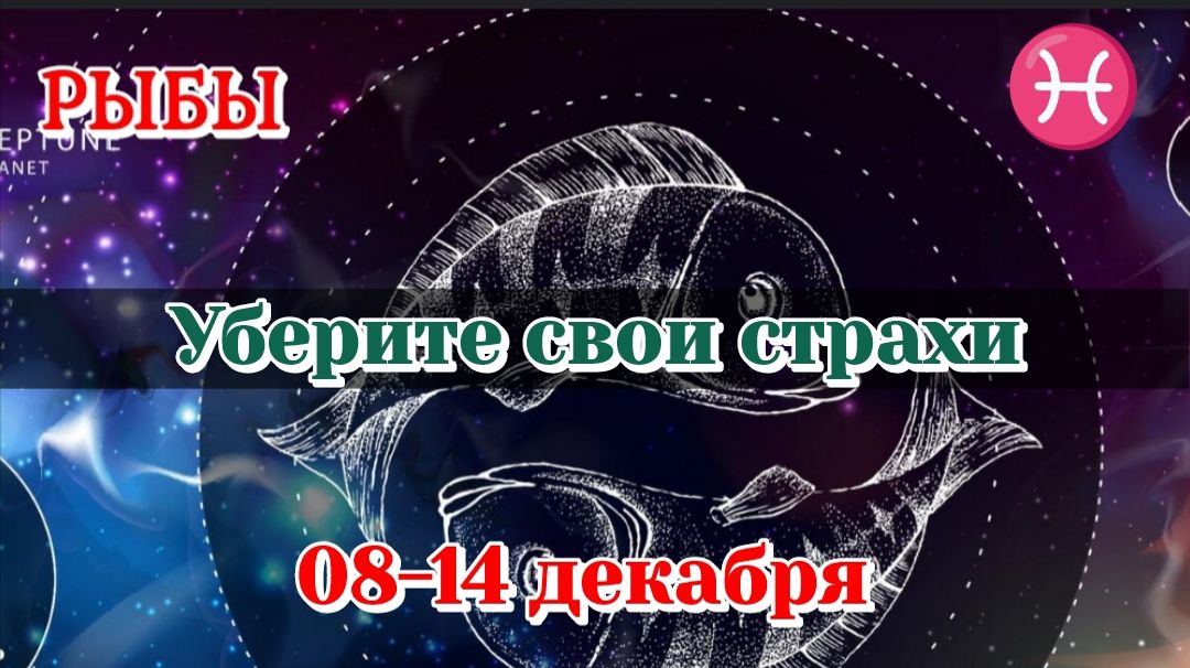 РЫБЫ ♓️ 08-14 ТАРО ПРОГНОЗ/РАСКЛАД НА НЕДЕЛЮ/КАРТЫ ТАРО