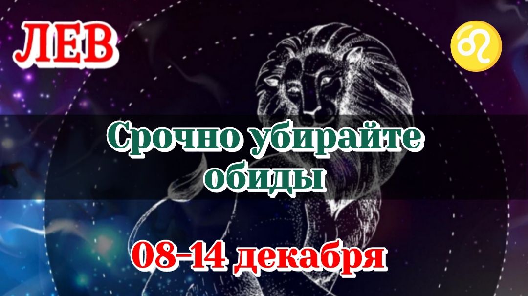 ЛЕВ♌️  08-14 ТАРО ПРОГНОЗ/РАСКЛАД НА НЕДЕЛЮ/КАРТЫ ТАРО
