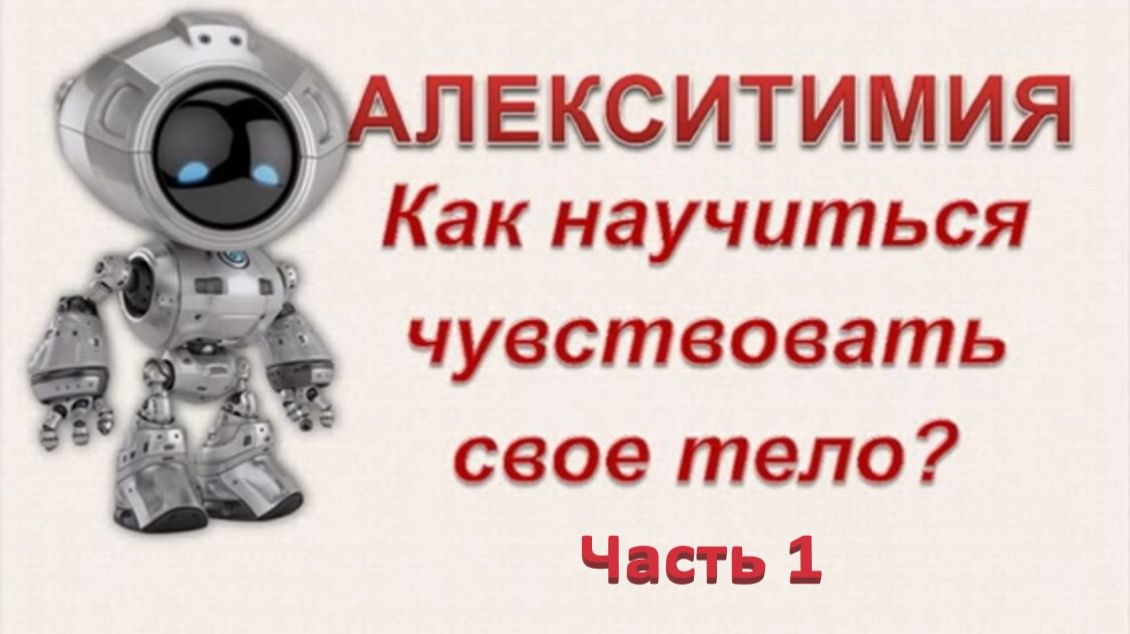 ПСИХОСОМАТИКА АЛЕКСИТИМИИ. Как научиться чувствовать свое тело. Эфир_20.09.25_Часть 1