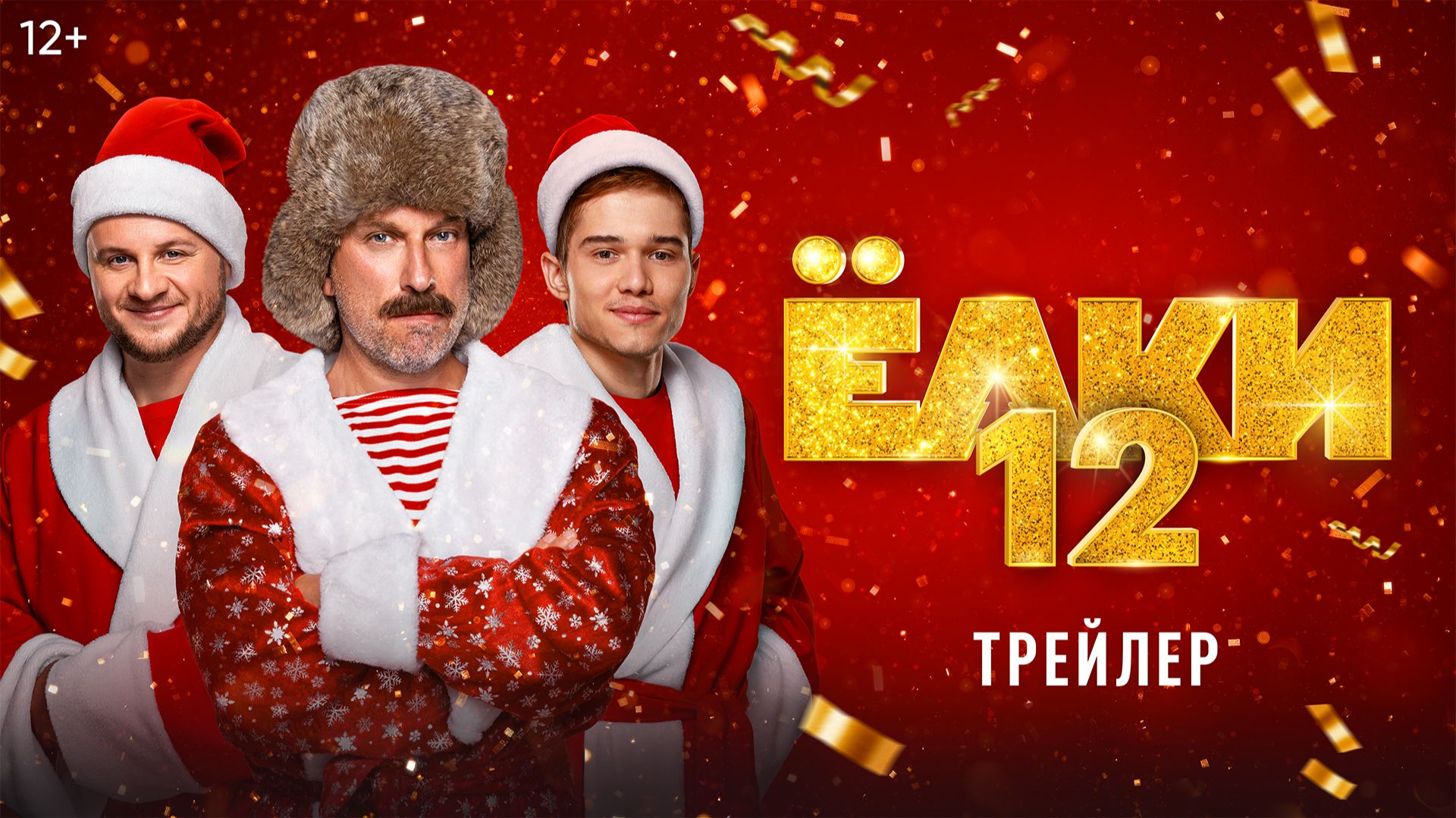 Ёлки 12 | Трейлер
