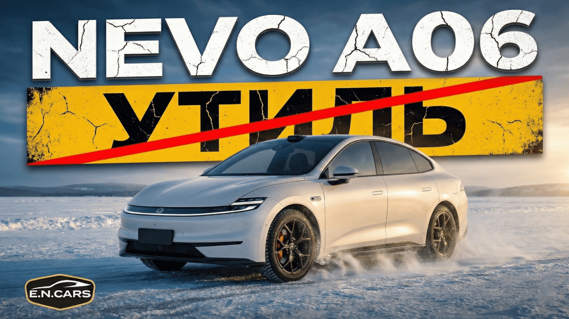 NEVO A06! Льготный УТИЛЬ! ТО, что НАДО!