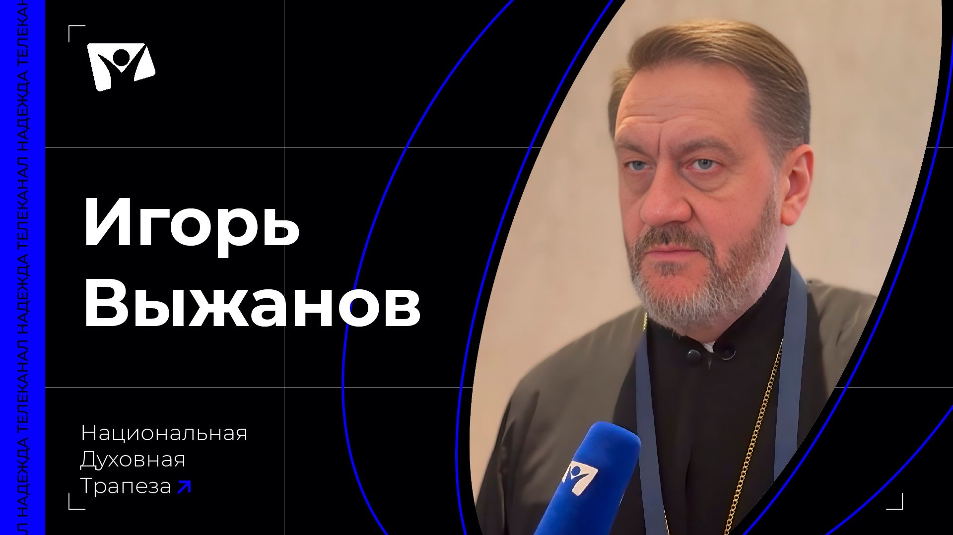 Протоиерей Игорь Выжанов