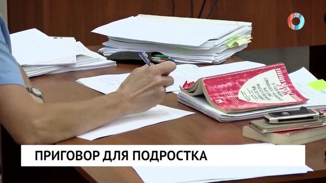 Приговор для подростка