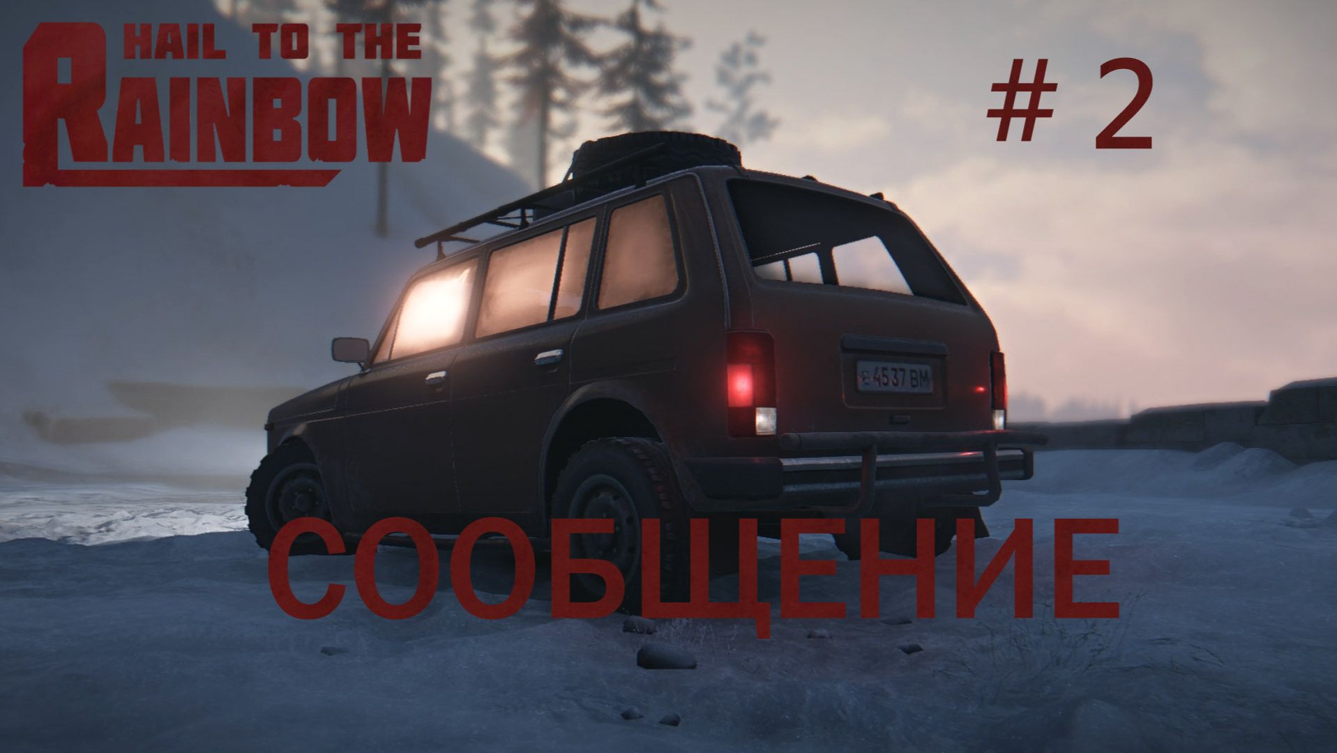 Hail to the Rainbow Прохождение #2 Глава 2: Сообщение