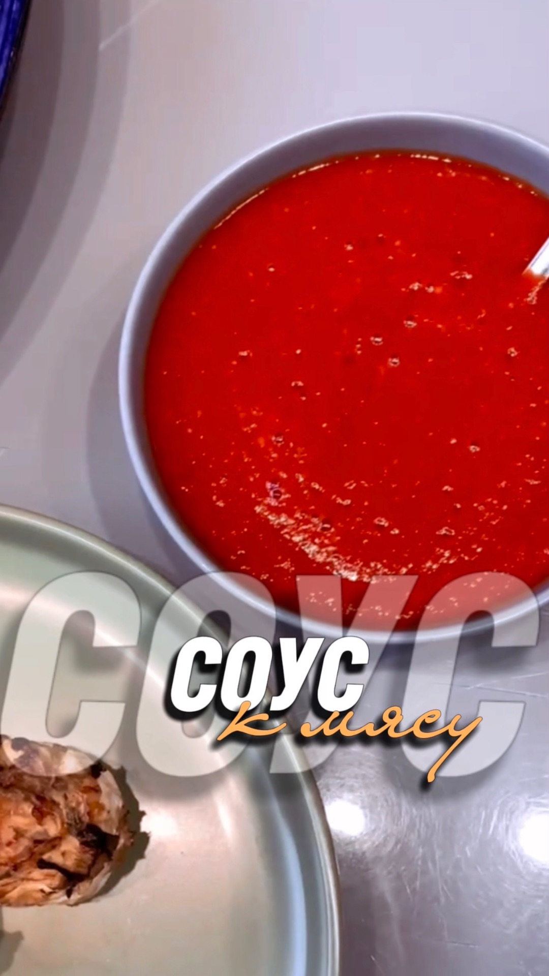 СОУС К МЯСУ | ТОМАТНЫЙ СОУС