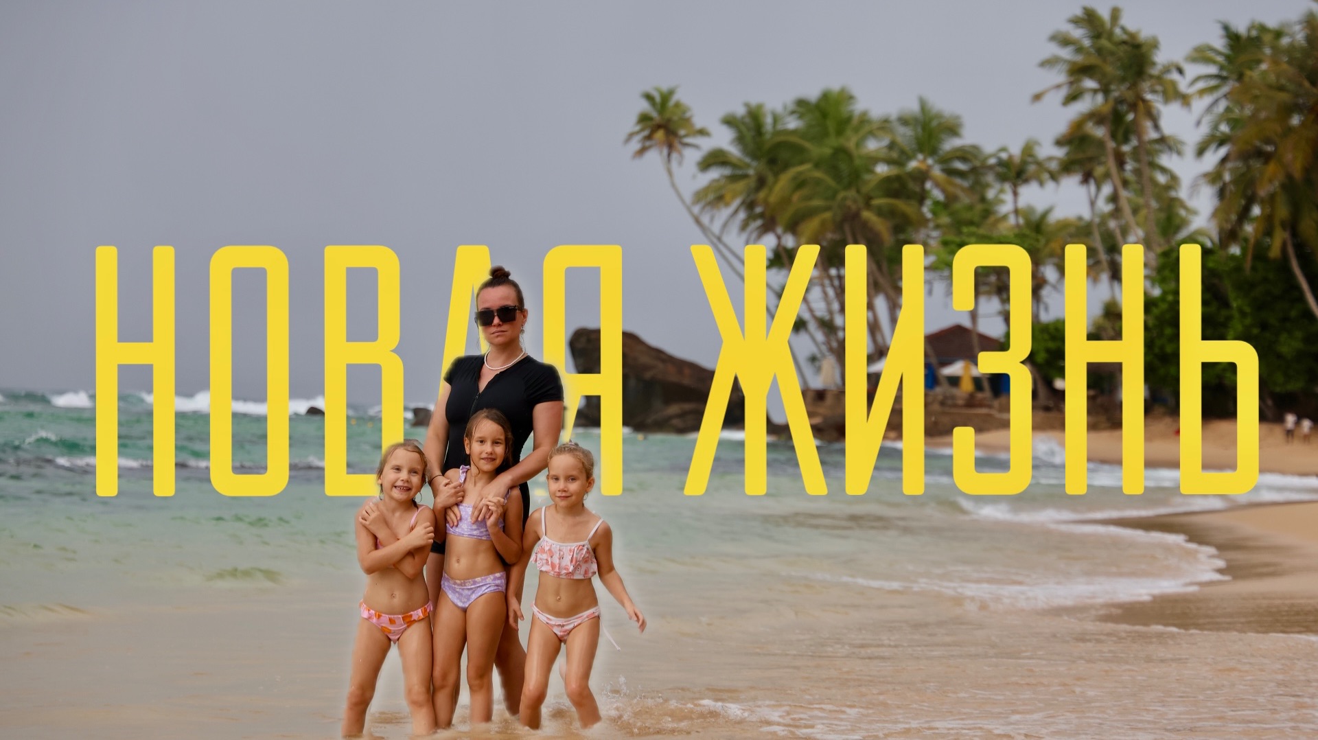 Что нас удивило после переезда? Жизнь на Шри-Ланке с Тремя детьми.