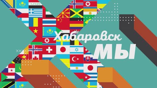 «Этно» в современном мире: искусство баланса / Хабаровск. МЫ