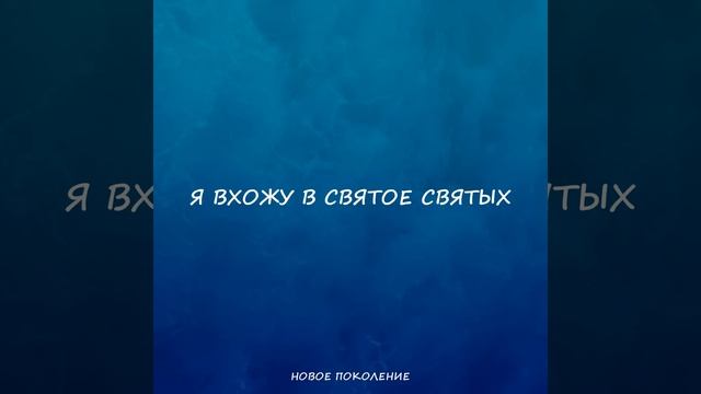 Я вхожу в святое святых (Remastered 2022)