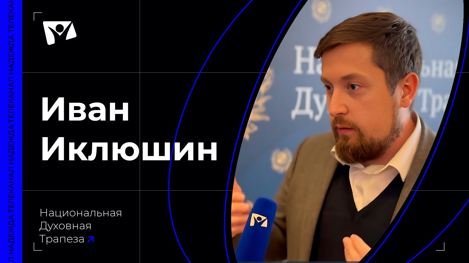 Иван Иклюшин - Руководитель альянса "Россия без сирот"