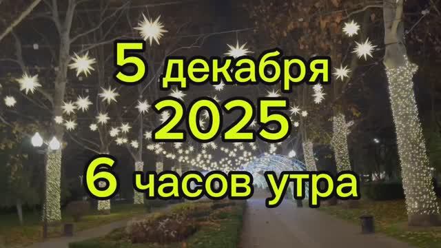 Новогодний Краснодар | 6 часов утра 5 декабря 2025 | Миллионы огней зажглись на аллее ул. Красной !
