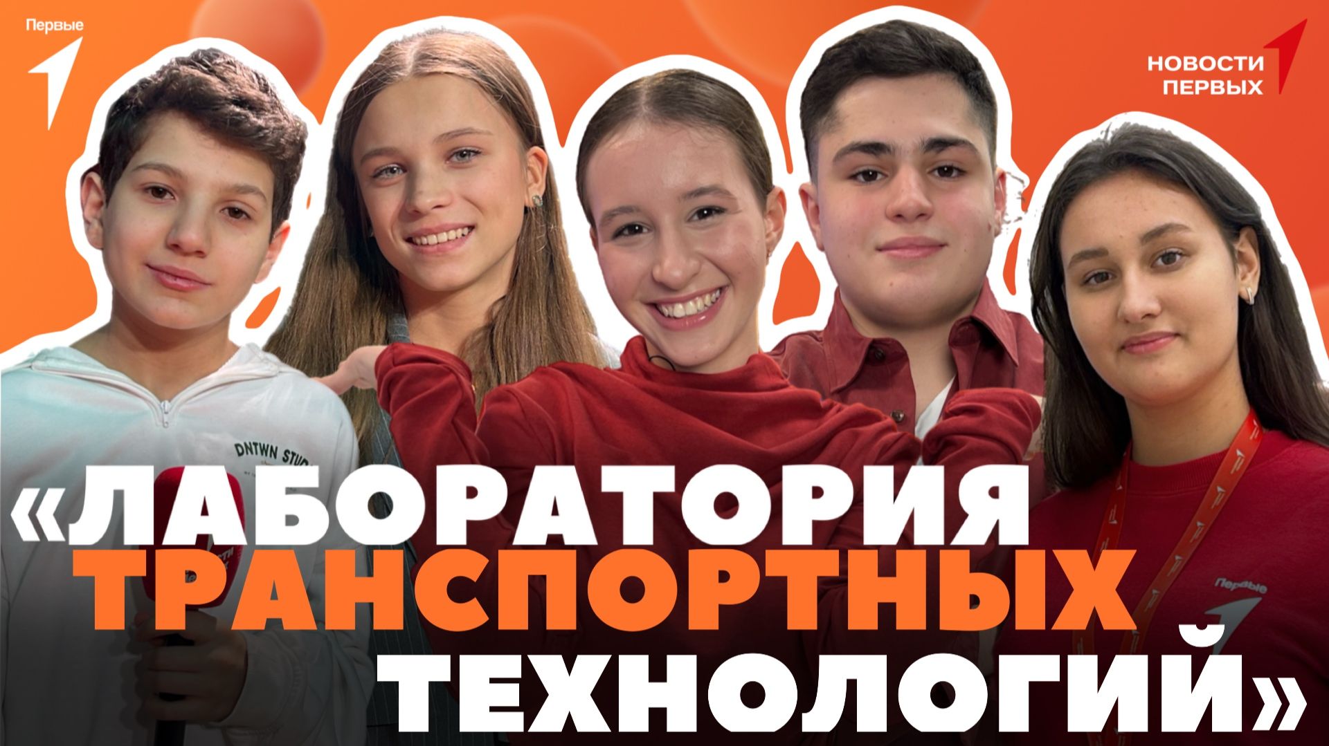 «Новости Первых»: Итоги Международной премии #МЫВМЕСТЕ | «Лаборатория транспортных технологий»