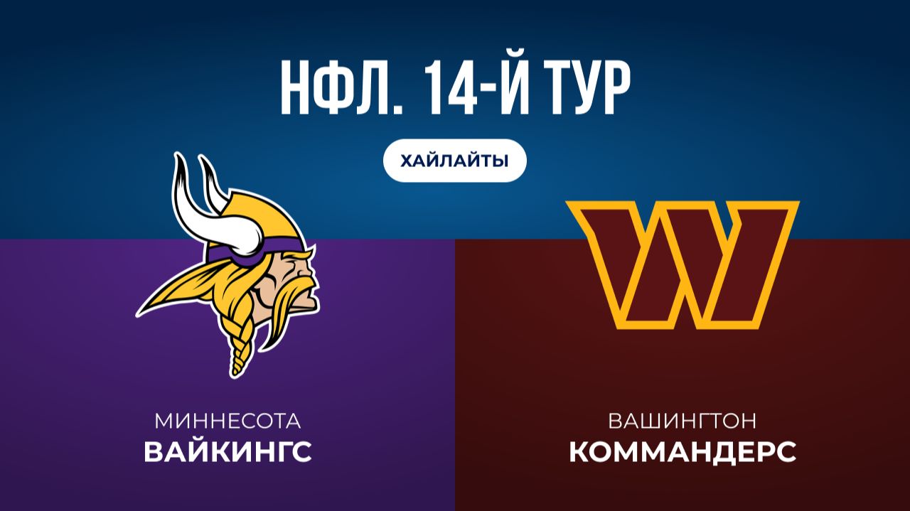 НФЛ. 14-й тур. «Миннесота» — «Вашингтон» (обзор)