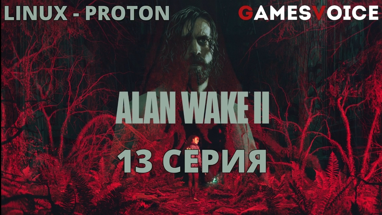 Alan Wake 2 - 13 Серия (Алан Уэйк 2 - Linux Proton)