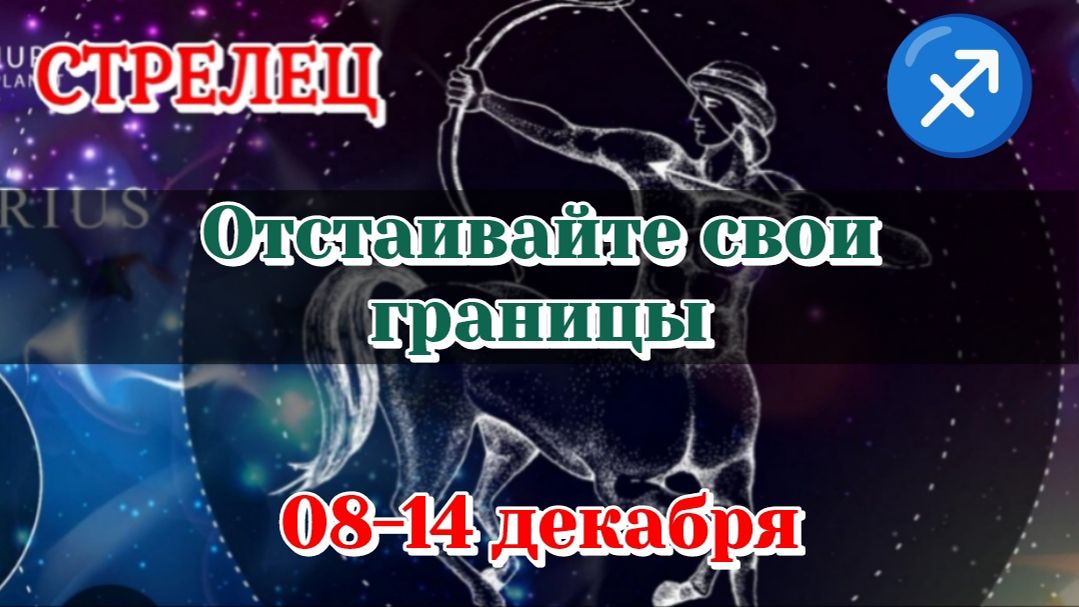 СТРЕЛЕЦ♐️08-14 ТАРО ПРОГНОЗ/РАСКЛАД НА НЕДЕЛЮ/КАРТЫ ТАРО