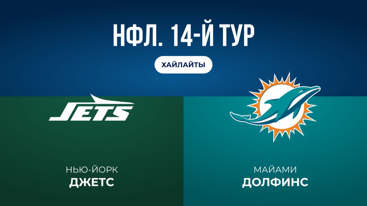НФЛ. 14-й тур. «НЙ Джетс» — «Майами» (обзор)