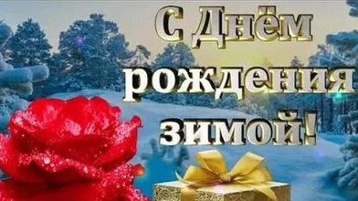 День варенья- праздник начинается! Музыкальная открытка с днём рождения.