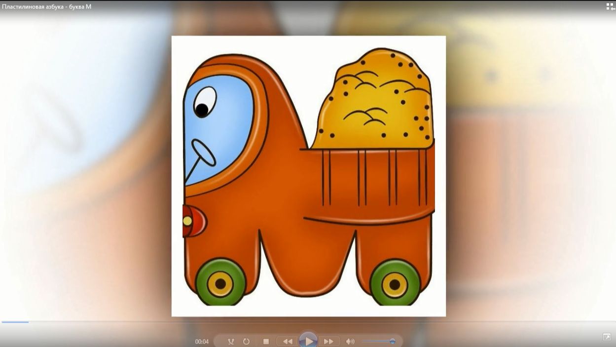 Пластилиновая азбука - буква М