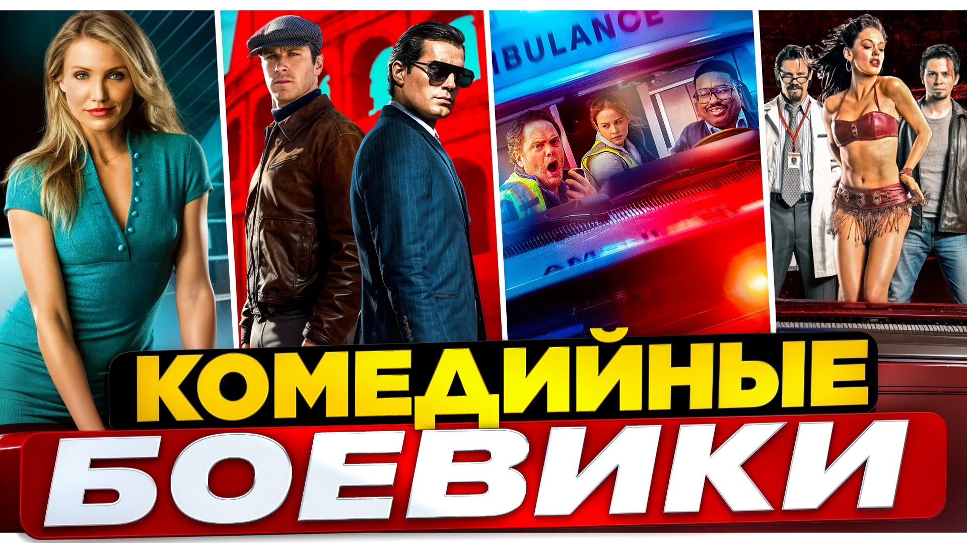 ПОДБОРКА КОМЕДИЙНЫХ БОЕВИКОВ | БОЕВИК НА ВЕЧЕР | БОЕВИК С ТОПОВЫМИ АКТЕРАМИ | ИНТЕРЕСНЫЙ БОЕВИК