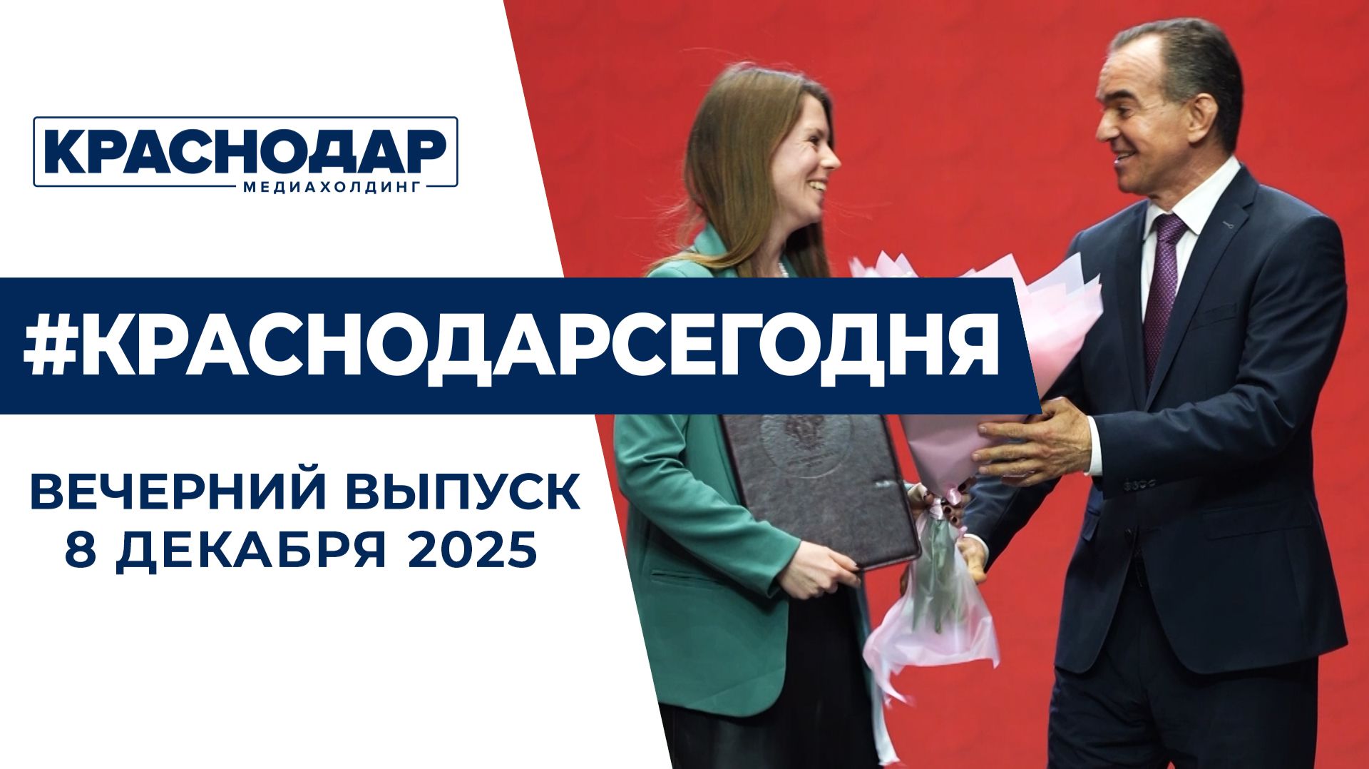 Глава края отметил кубанских добровольцев. Новости 8 декабря