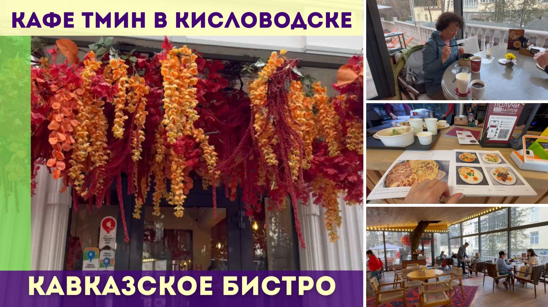 Тмин - кавказское бистро в Кисловодске