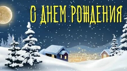 С праздником тебя! С днём рождения. Классная музыкальная открытка.