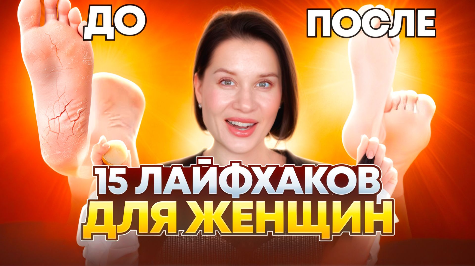 ЭТИ ЛАЙФХАКИ ДОЛЖНА ЗНАТЬ КАЖДАЯ ЖЕНЩИНА