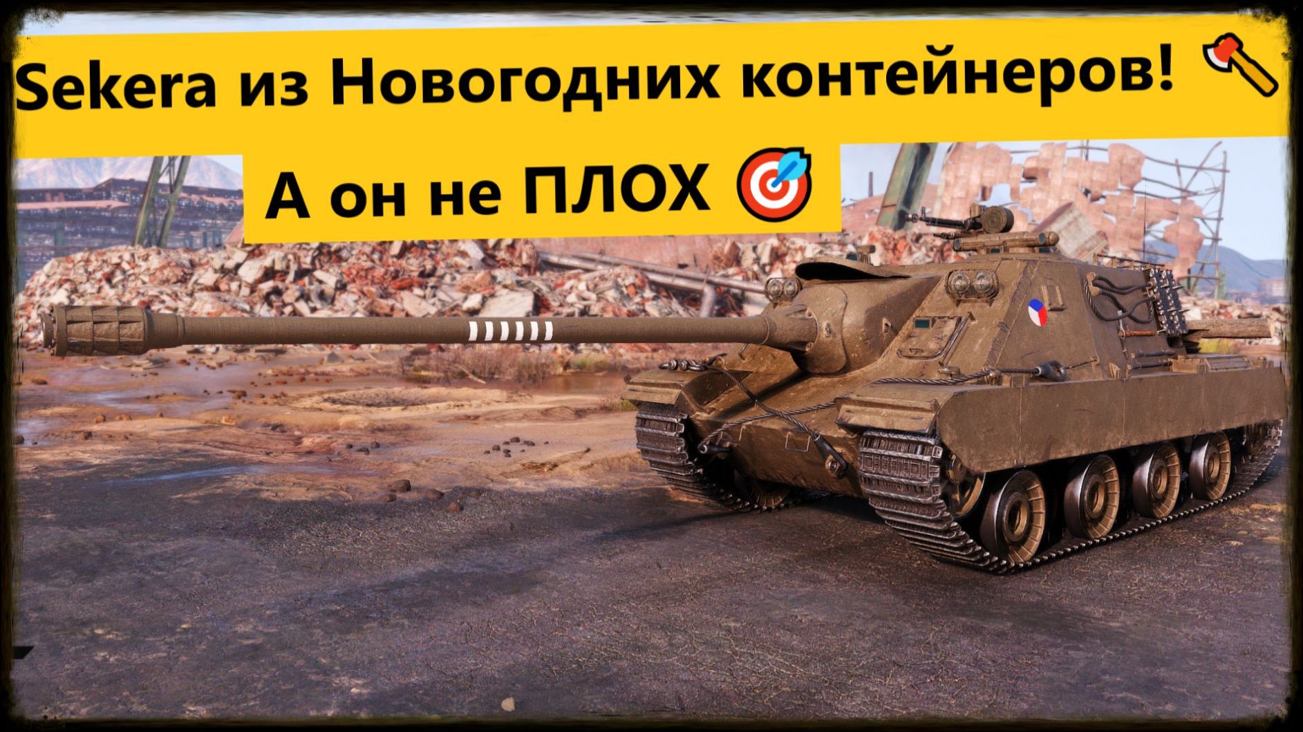 Sekera ИМБА ИЛИ КАКТУС ПРОВЕРИМ !!