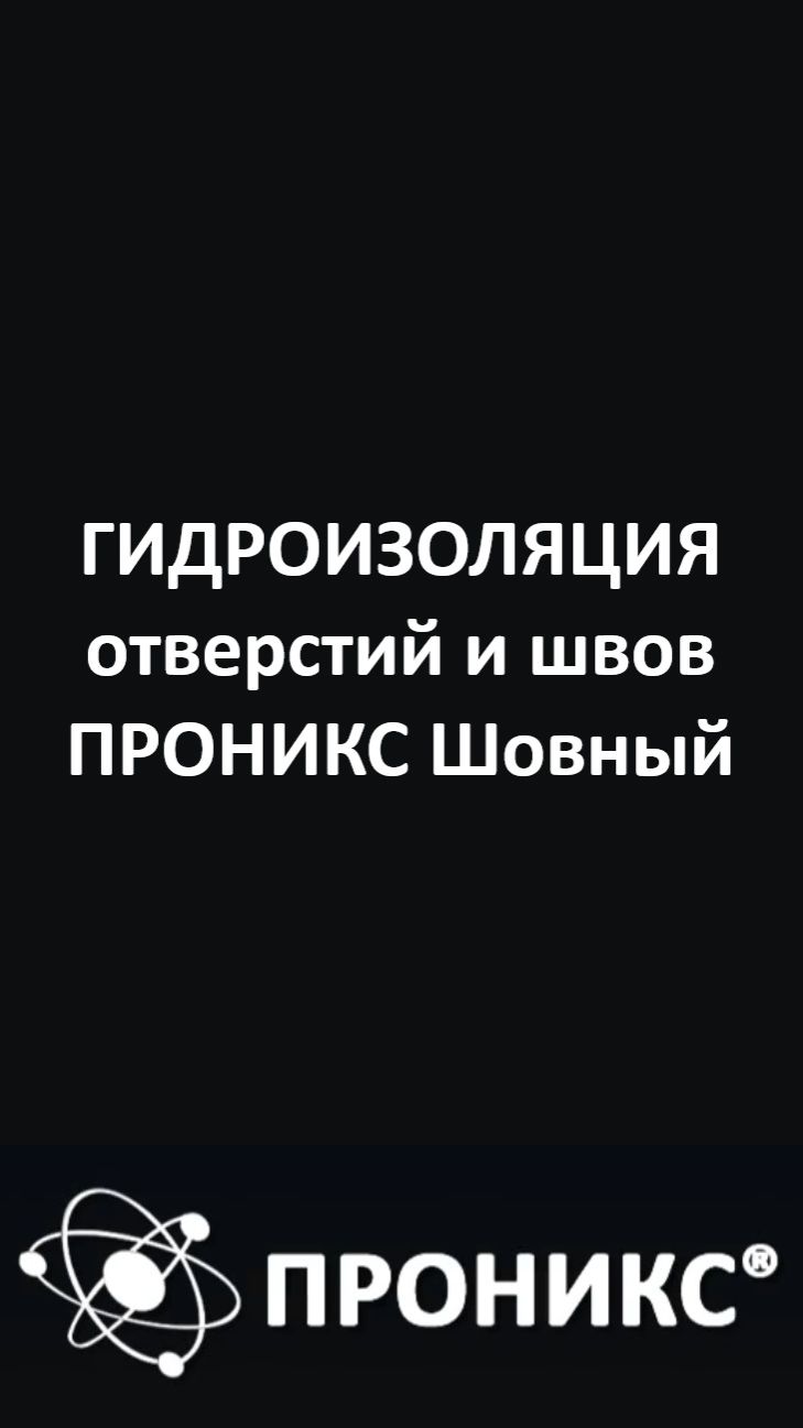 Гидроизоляция монтажных отверстий и холодных швов материалом ПРОНИКС Шовный | ПРОНИКС | Пример