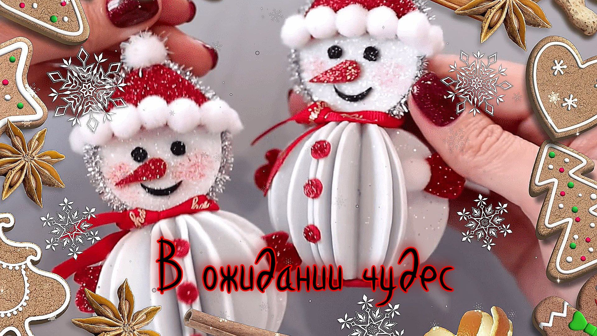 В ожидании чудес   *