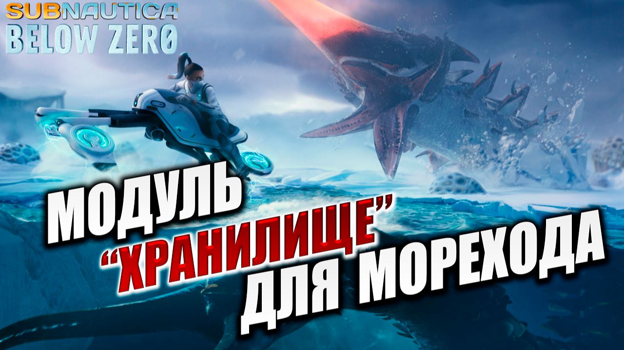 МОДУЛЬ "ХРАНИЛИЩЕ" ДЛЯ МОРЕХОДА | Subnautica Below Zero / Ниже Нуля | #4
