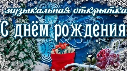 С оюбовью в твой день рождения. Красивая музыкальная открытка.