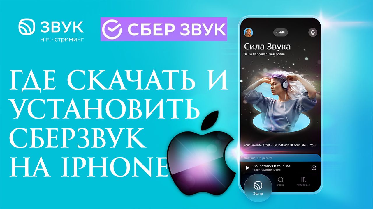 Где Скачать и Установить СберЗвук (Звук) на iPhone айфон