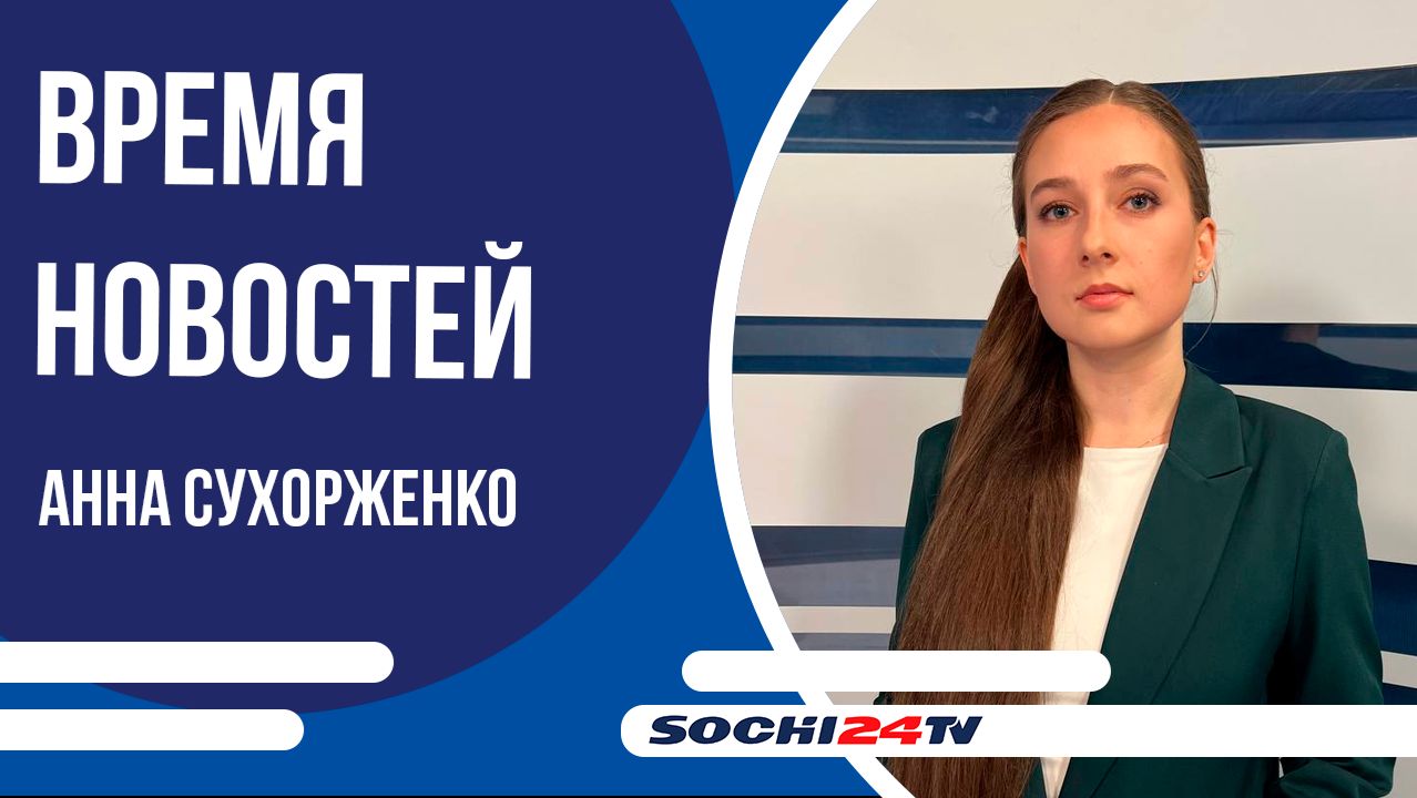 В Сочи усиливают меры безопасности | ВРЕМЯ НОВОСТЕЙ 08.12.2025