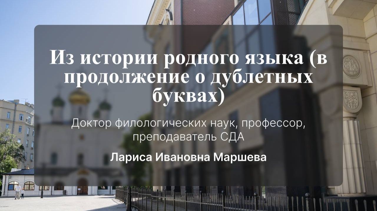 Из истории родного языка (в продолжение о дублетных буквах). Маршева Лариса Ивановна