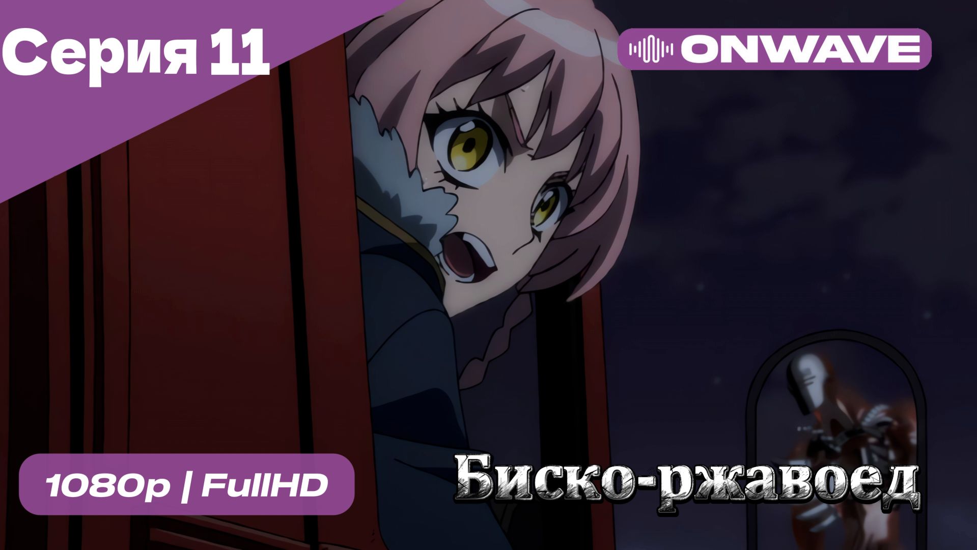 Биско-ржавоед - 11 Серия  [OnWave]